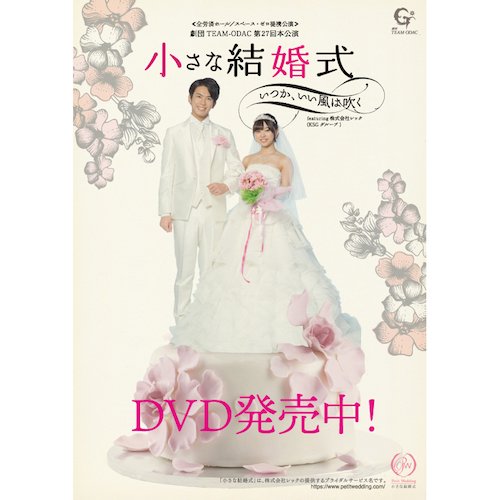 DVD『小さな結婚式～いつか、いい風は吹く～』再演公演 - Soymilk Online