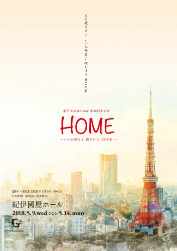 パンフレット『HOME～いつか帰るよ、僕だけのHOME～』 - Soymilk Online