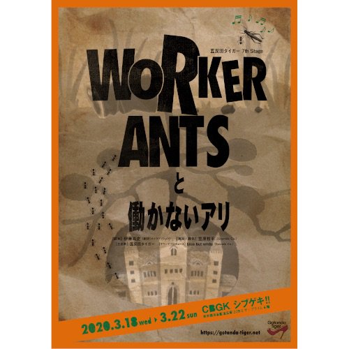 DVD 五反田タイガー 7th Stage『WORKER ANTSと働かないアリ 