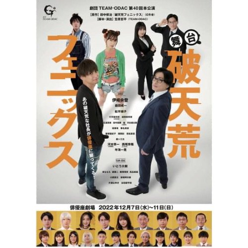 DVD-『舞台・破天荒フェニックス』(2022年12月再演公演) - Soymilk Online