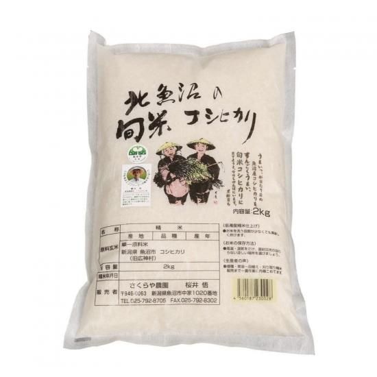 北魚沼の旬米コシヒカリ 精白米 減農薬栽培 2kg さくらや農園 北魚沼の旬米コシヒカリ 生産者直送販売 北魚沼の旬米コシヒカリ 精白米 減農薬栽培 2kg さくらや農園 北魚沼の旬米コシヒカリ 生産者直送販売