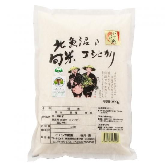 令和５年産新米　魚沼産コシヒカリ　希少　はざかけ米　白米２ｋｇ