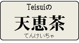 TEISUIの『天恵茶』  杜仲のお茶　健康食品の販売　鼎水産業