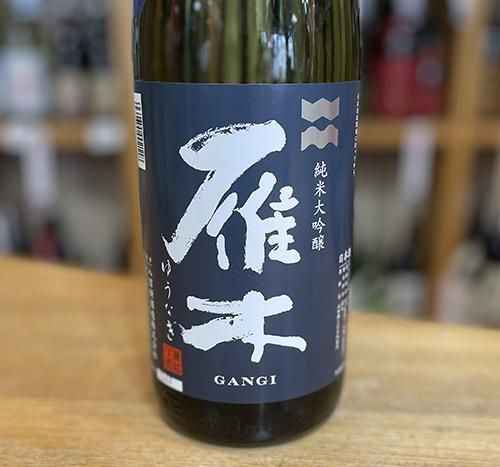 雁木 ゆうなぎ 純米大吟醸 中取り1800ml 【八百新酒造：岩国市】