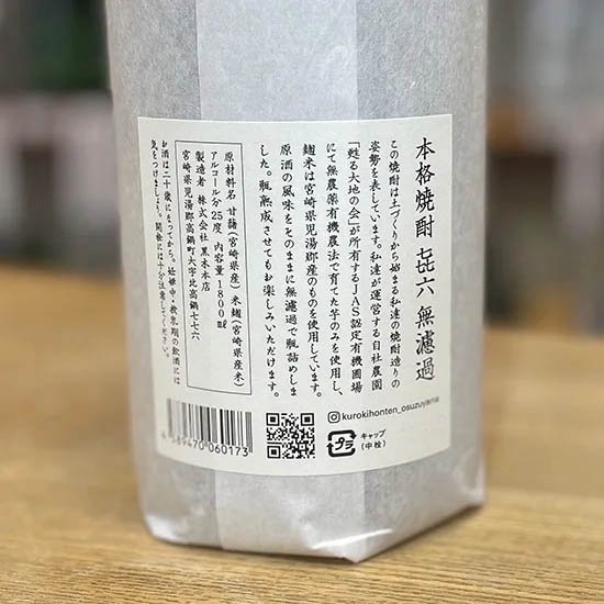 芋焼酎 㐂六（きろく）無濾過 1800ml 【黒木本店：宮崎県】 冬季限定