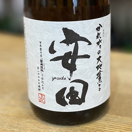 芋焼酎 安田 720ml 【国分酒造株式会社：鹿児島県】