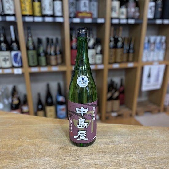 【サイズ交換ＯＫ】 中島屋 山口地酒処 【中島屋酒造場：周南市】- 1800ml 純米吟醸 日本酒