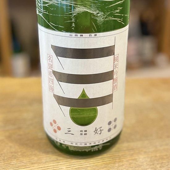 三好 純米吟醸 green グリーン 720ml 【阿武の鶴酒造：阿武町】