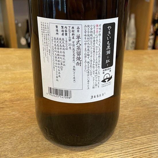 古着人気アイテム 焼き芋焼酎 やきいも黒瀬 紅 1800ml 【鹿児島酒造：鹿児島県】 焼酎