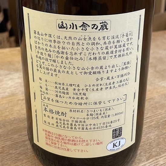 萬膳 かめ壺仕込み 芋焼酎 薩摩 1800ml 【万膳酒造：鹿児島県】
