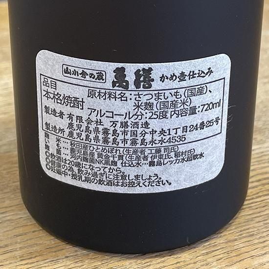 萬膳 かめ壺仕込み 芋焼酎 薩摩 720ml 【万膳酒造：鹿児島県】