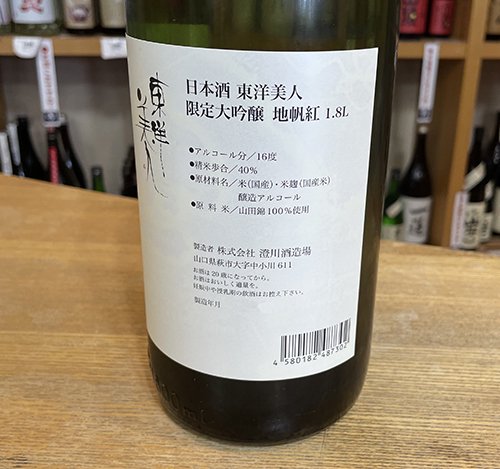 東洋美人 地帆紅 限定大吟醸 槽垂れ生酒 1800ml〈数量限定品〉 - 山口地酒処 | 中嶋酒店