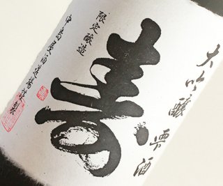 寿 大吟醸 雫酒 1800ml 【中島屋酒造場：周南市】