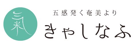 きゃしなふ