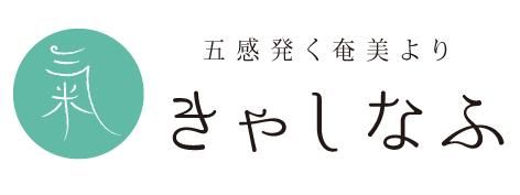 きゃしなふ