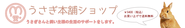 うさぎ本舗　ショップ