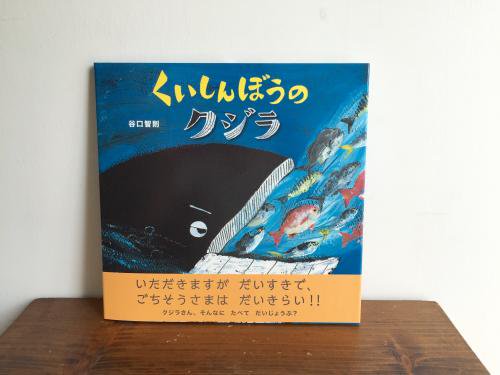 谷口智則 絵本『くいしんぼうのクジラ』 サイン入り☆ - LIBERTE