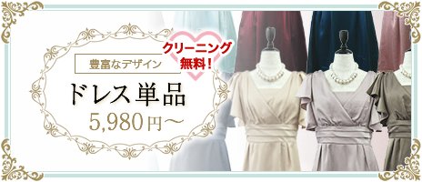 ドレス単品5,980円〜