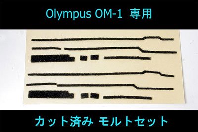 Olympus OM-1/OM-2/OM-4 専用カット済みモルト貼り替えキット - Aki-Asahi Custom Camera Coverings