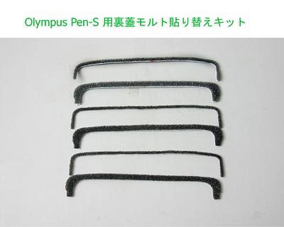 Olympus Pen S/EES/ Pen D 用カット済みモルト貼り替えキット - Aki-Asahi Custom Camera  Coverings
