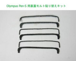 Olympus Pen S/EES/ Pen D 用カット済みモルト貼り替えキット