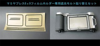 Mamiya Press 6x7/6x9フィルムホルダー 用カット済みモルト貼り替えキット