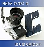 Pentax SP/SPII ѥåȺѤŽؤ