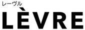 ʡ�����쥯�ȥ���å�Levre(�졼����)