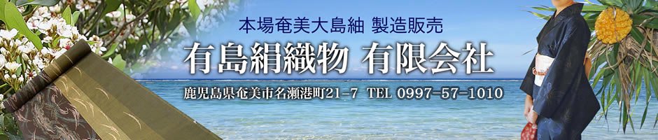 龍郷柄 白 - 本場奄美大島紬 製造販売 有島絹織物