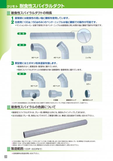 耐食性スパイラルダクト 板厚0.8ｔ 長さ2m - アナハイム 厨房設備