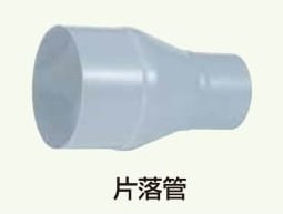 片落管（エポキシコーティング） 本管（200Φ）×枝管（100～175Φ 