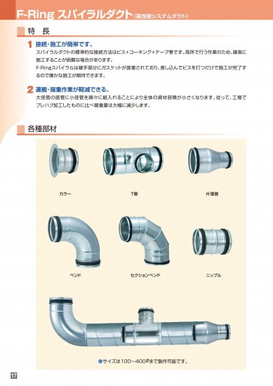 Ｔ管　二方Ｆ　本管（250Φ）×枝管（100～250Φ）　F-Ringスパイラルダクト - アナハイム 厨房設備ネット販売事業部　　 インボイス登録番号T1370001024332