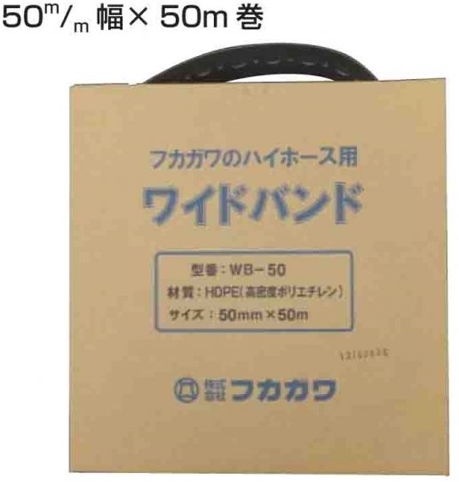 ワイドバンド　WB-50　長さ50ｍ　ストレート - アナハイム 厨房設備ネット販売事業部　　インボイス登録番号T1370001024332