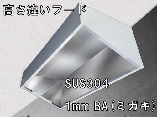 高さ違いステンレスフード 1400×600×300H-700H SUS304 1.0t BA