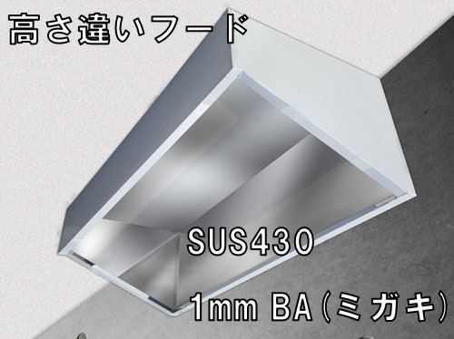 高さ違いステンレスフード 600×500×300H-700H SUS430 1.0t BA - アナハイム 厨房設備ネット販売事業部