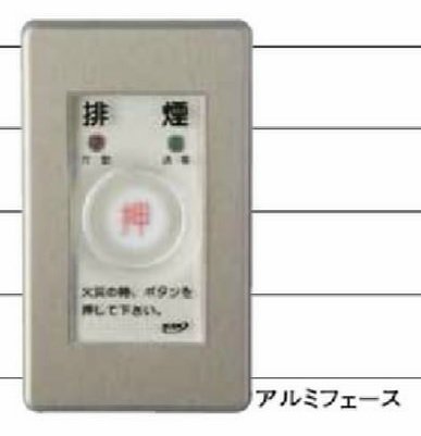 給気口・排煙口用　電気式手動開放装置（操作BOX）　B-10　両極性対応型 - アナハイム 厨房設備ネット販売事業部　　 インボイス登録番号T1370001024332