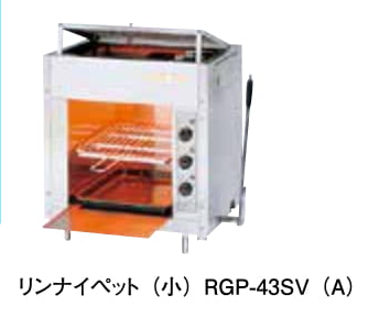 ガス赤外線グリラー　リンナイペット（小）　RGP-43SV（A） - アナハイム 厨房設備ネット販売事業部　　 インボイス登録番号T1370001024332