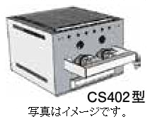 溶岩焼グリルCS型・瓦斯焚き・手動着火 CS403型 - アナハイム 厨房設備