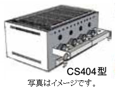 溶岩焼グリルCS型・瓦斯焚き・手動着火 CS405型 - アナハイム 厨房設備