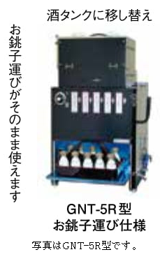 ガス自動酒燗器 お燗番 キュービ・テナー お銚子運び仕様 GNC-5R