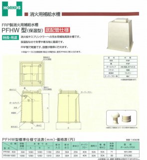 消火用補給水槽 - アナハイム 厨房設備ネット販売事業部 インボイス