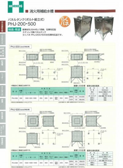 パネルタンク(ボルト組立式)】PHJ-200/500 らくパネ - アナハイム 厨房