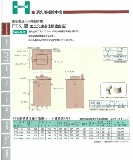 鋼板製消火用補給水槽】FTK-100/200/500/1000 (国土交通省仕様適合品