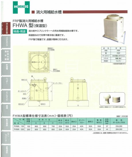 FRP製消火用補給水槽】FHWA-100/200(保温型) - アナハイム 厨房設備