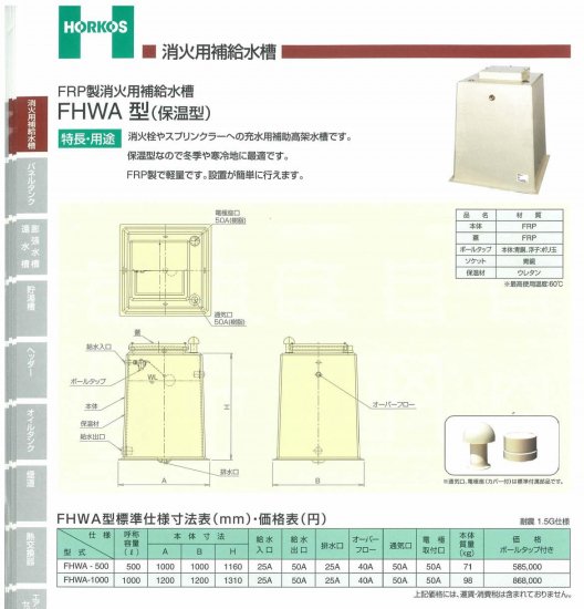 FRP製消火用補給水槽】FHWA-500/1000(保温型) - アナハイム 厨房設備