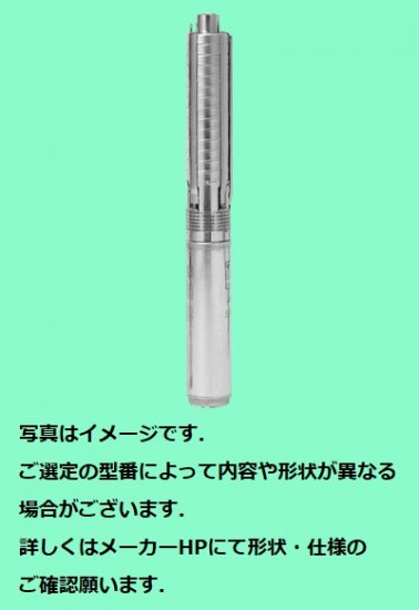 テラル 深井戸水中ポンプ ステンレス製 温泉(単純泉)用 (井戸径100mm、ポンプ口径25-50mm) 50 Hz - アナハイム  厨房設備ネット販売事業部 インボイス登録番号T1370001024332