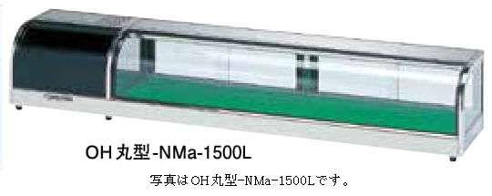 適湿低温ネタケース OH丸型-NMa-1200 - アナハイム 厨房設備ネット販売