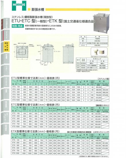 ステンレス/鋼板製 膨張水槽(開放型)】ETU-200/300/500 ステンレス製