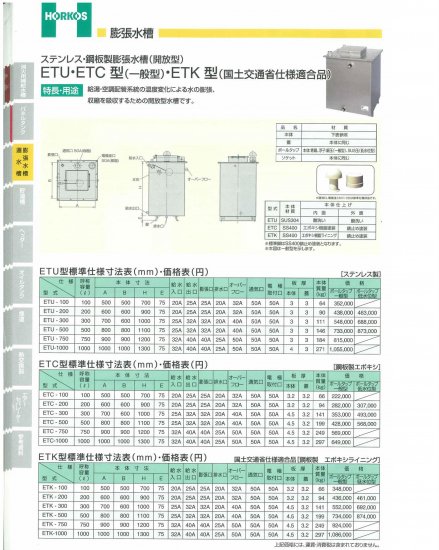 ステンレス/鋼板製 膨張水槽(開放型)】ETK-100/750/1000 鋼板製