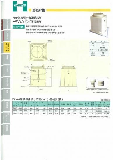 FRP製 膨張水槽(開放型)】FAWA-200/300 保温型 - アナハイム